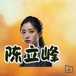 陈立峰